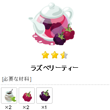 ピグライフ完全攻略 ラズベリーティー レシピ 素材 ティナブログ 攻略グルっぽ