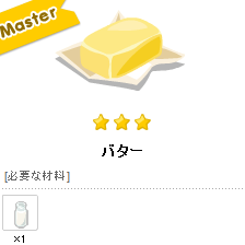 ピグライフ完全攻略 バター ニンジンのグラッセを添えて レシピ 素材 ティナブログ 攻略グルっぽ