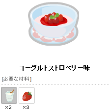 ピグライフ完全攻略 ヨーグルトストロベリー味 レシピ 素材 ティナブログ 攻略グルっぽ