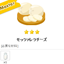 ピグライフ完全攻略 モッツァレラチーズ レシピ 素材 ティナブログ 攻略グルっぽ