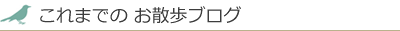 これまでの お散歩ブログ