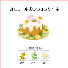 ピグライフ カモミールのシフォンケーキ ゴールデンカモミール 超レア