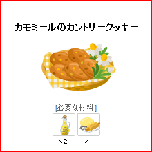 ピグライフ カモミールのカントリークッキー サフラワーオイル