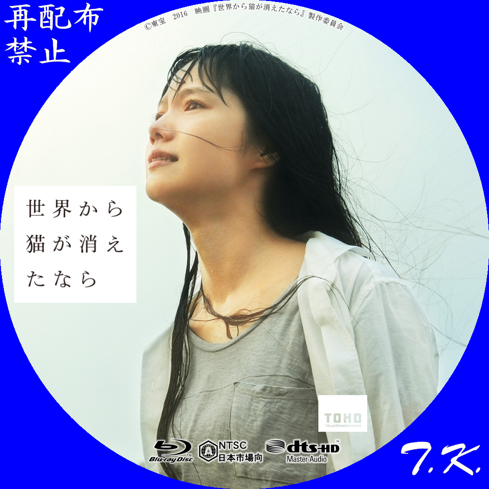 世界から猫が消えたなら DVD/BDラベル | T.K.のCD DVD BDラベル