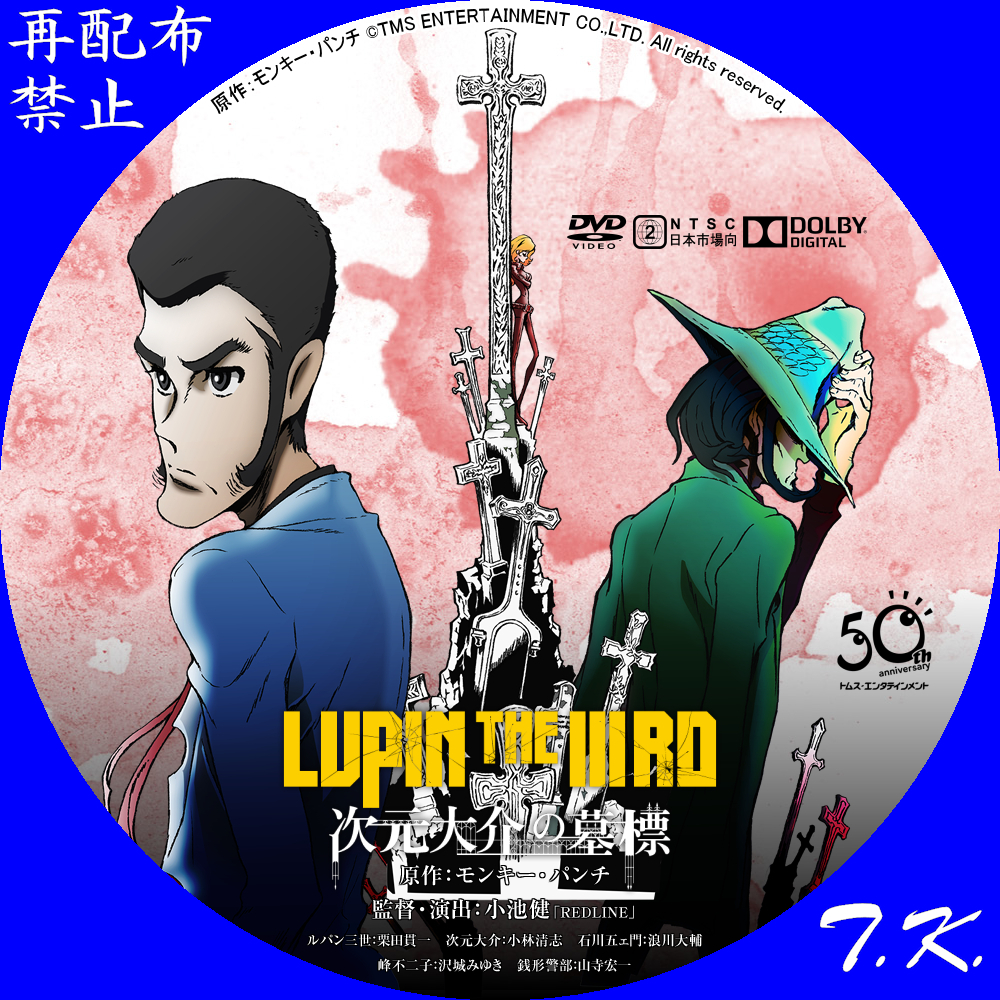 LUPIN THE ⅢRD 次元大介の墓標 DVDラベル Part.2 | T.K.のCD DVD BD