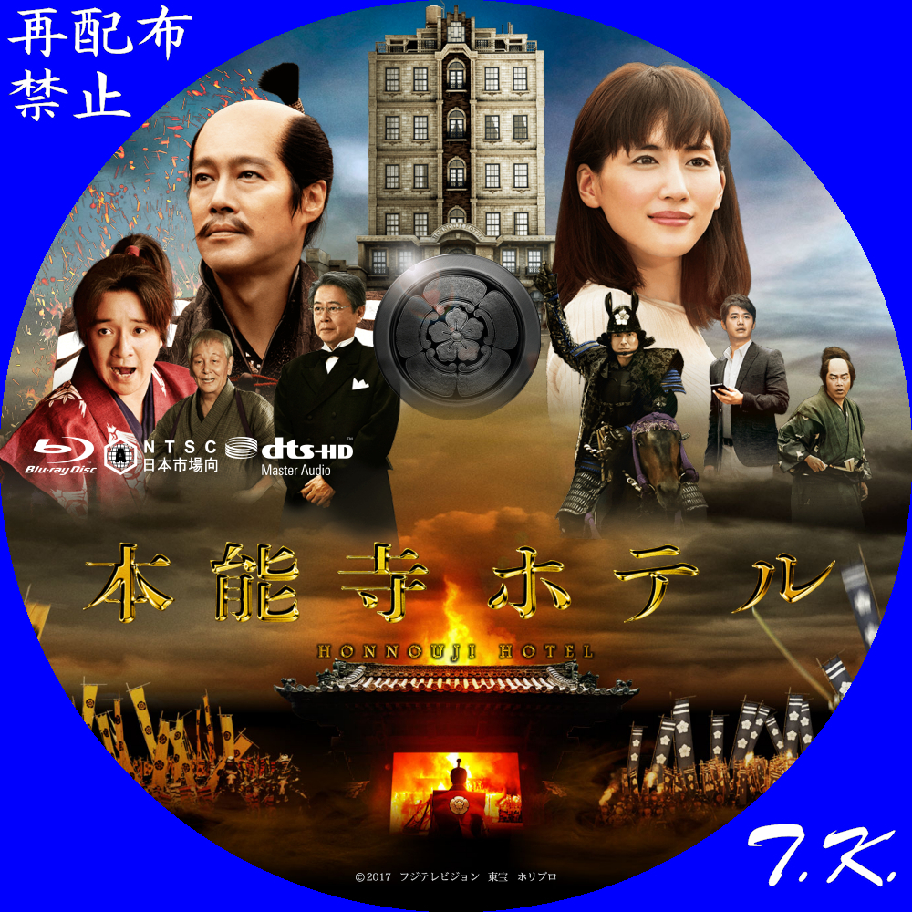 本能寺ホテル DVD/BDラベル