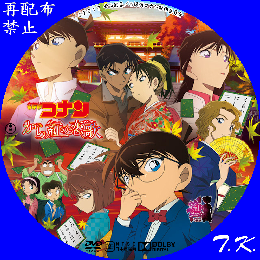 劇場版 名探偵コナン から紅の恋歌 DVD/BDラベル Part.2 | T.K.のCD 