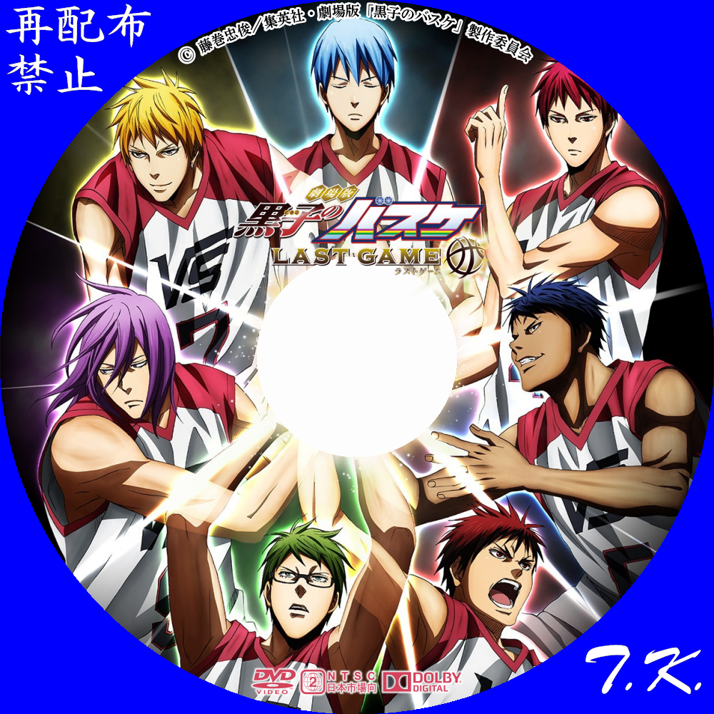劇場版 黒子のバスケ LAST GAME DVDラベル Part.2 | T.K.のCD DVD BD