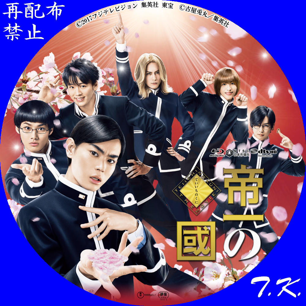 帝一の國 DVD/BDラベル | T.K.のCD DVD BDラベル置き場