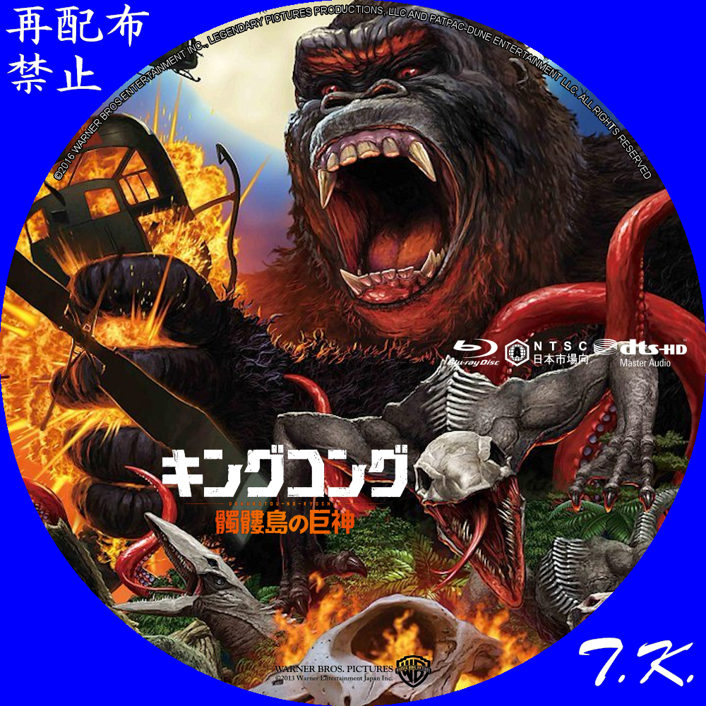 キングコング：髑髏島の巨神 DVD/BDラベル Part.3 | T.K.のCD DVD BDラベル置き場