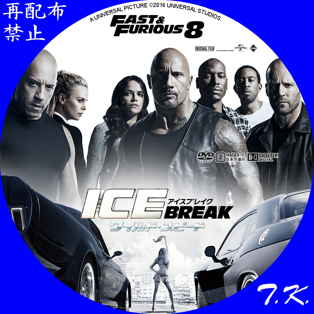 ワイルド・スピード ICE BREAK DVD/BDラベル | T.K.のCD DVD BDラベル置き場