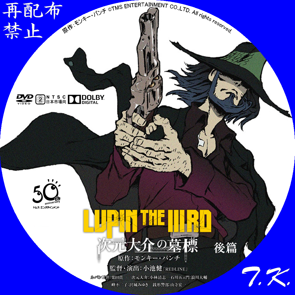 Lupin The Rd 次元大介の墓標 Dvdラベル Part 3 T K のcd Dvd ラベル置き場