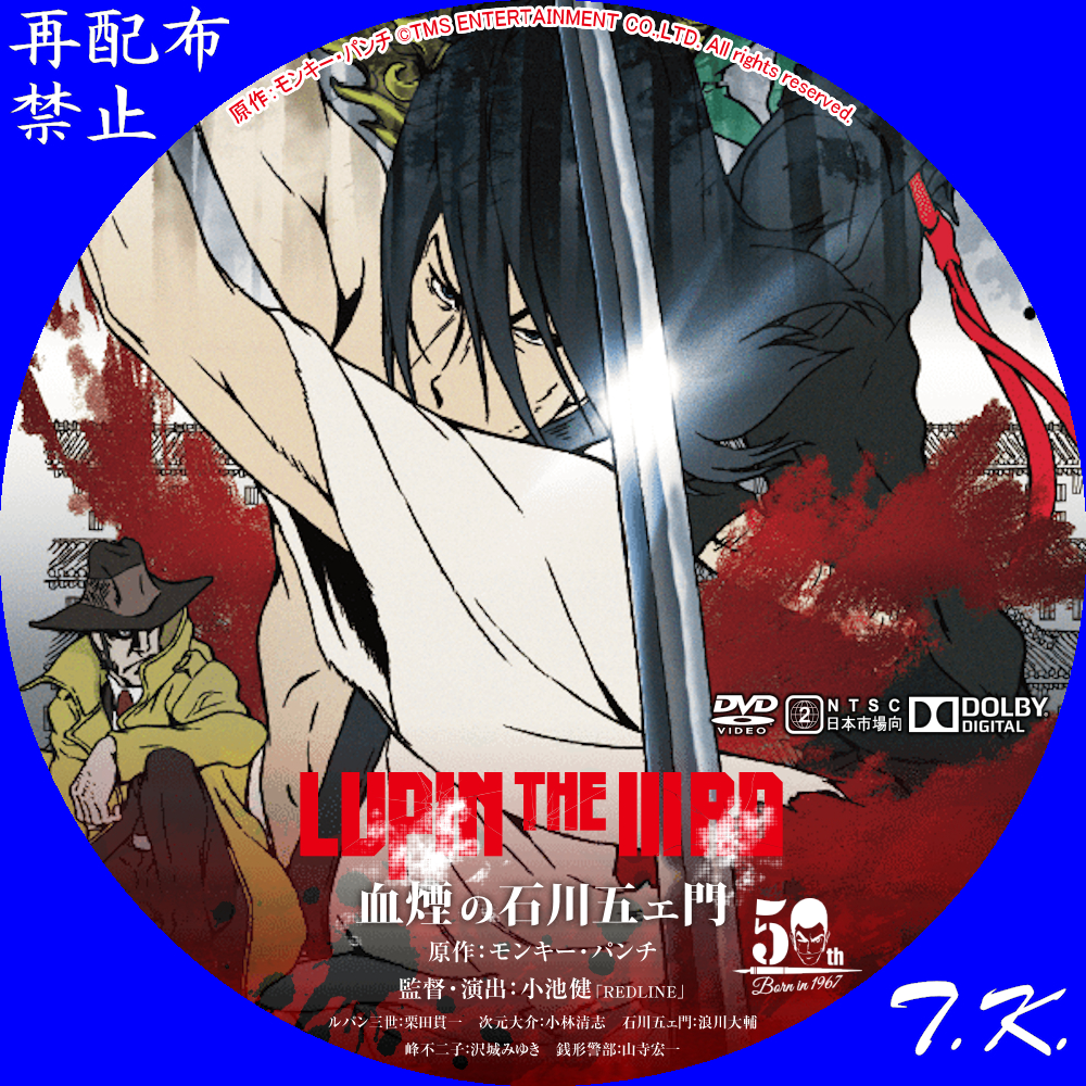 LUPIN THE ⅢRD 血煙の石川五ェ門 DVDラベル Part.2 | T.K.のCD DVD BDラベル置き場
