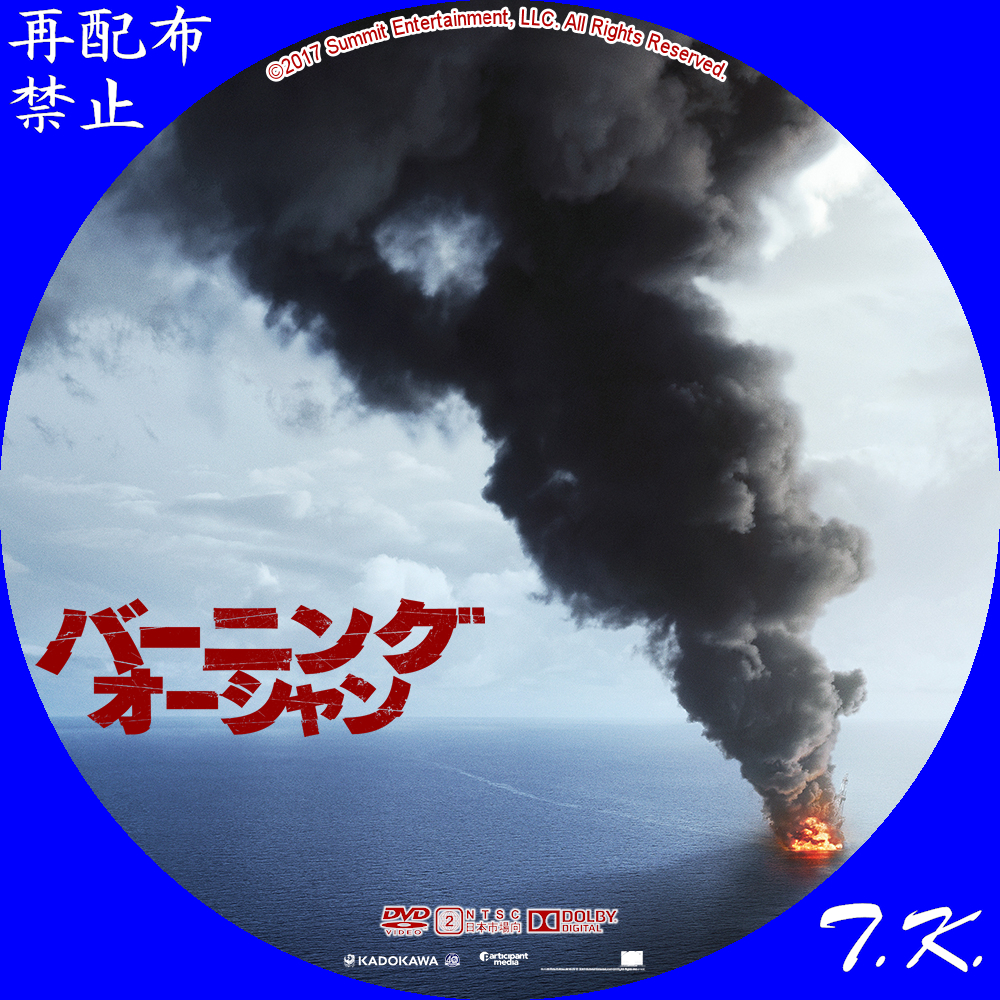 バーニング・オーシャン DVD/BDラベル Part.2 T.K.のCD DVD BDラベル置き場