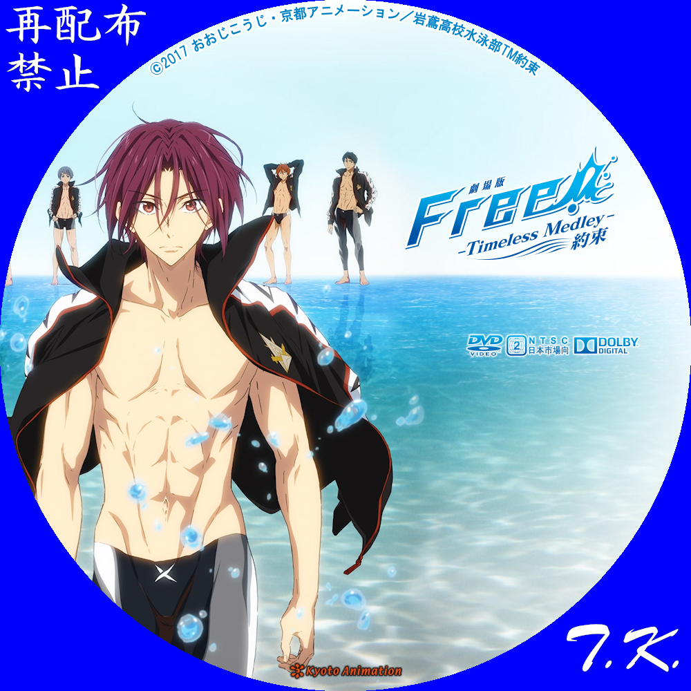 劇場版 Free!-Timeless Medley- 約束 DVDラベル | T.K.のCD DVD
