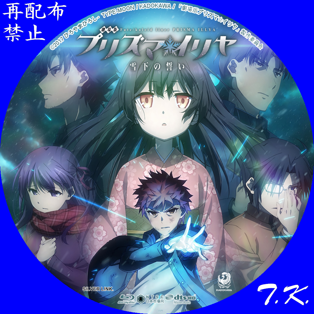 劇場版「Fate／kaleid liner」 プリズマ☆イリヤ 雪下の誓い DVD/BDラベル2 | T.K.のCD DVD BDラベル置き場