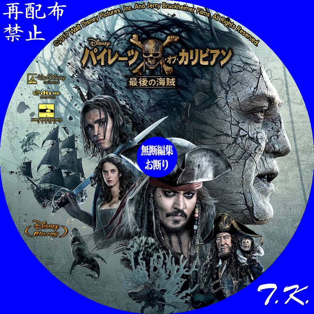 パイレーツ・オブ・カリビアン／最後の海賊 DVD/BD/3DBDラベル Part.2 | T.K.のCD DVD BDラベル置き場