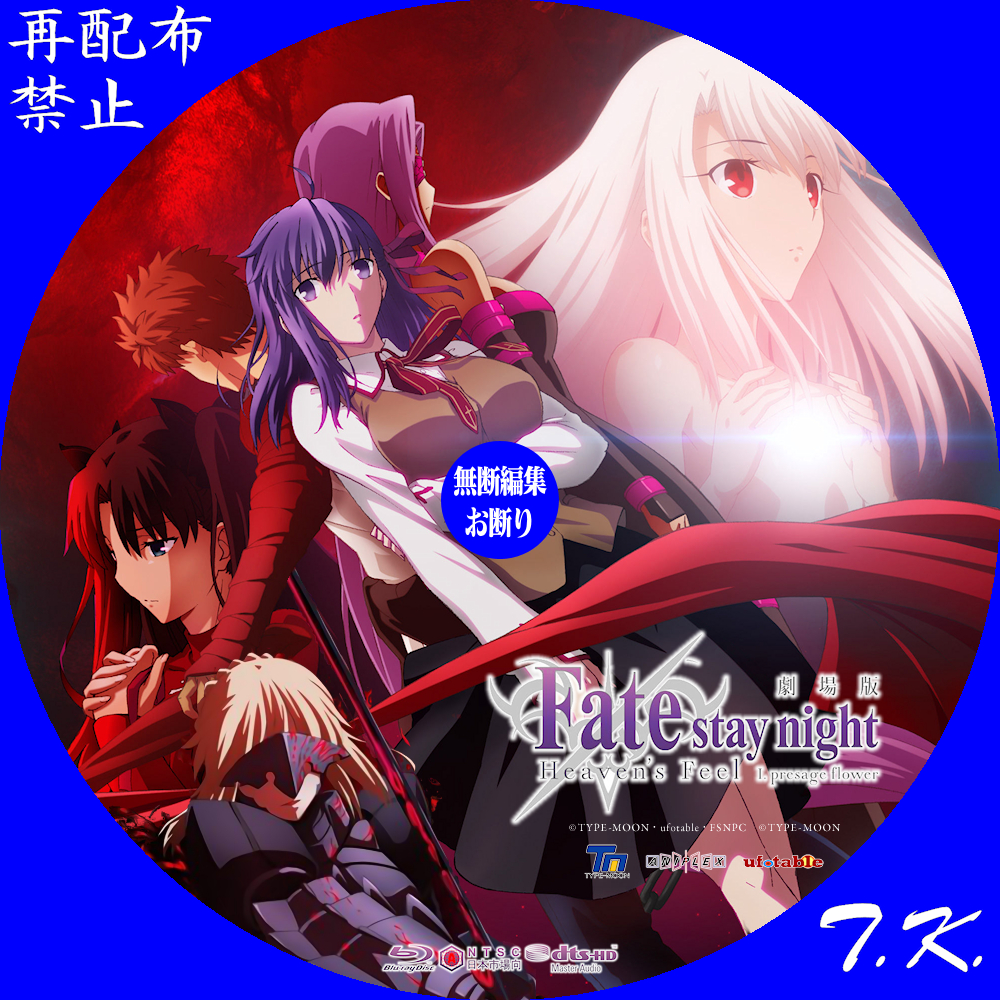 劇場版 Fate／stay Night Heaven's Feel 第一章 DVD/BDラベル | T.K.のCD DVD BDラベル置き場