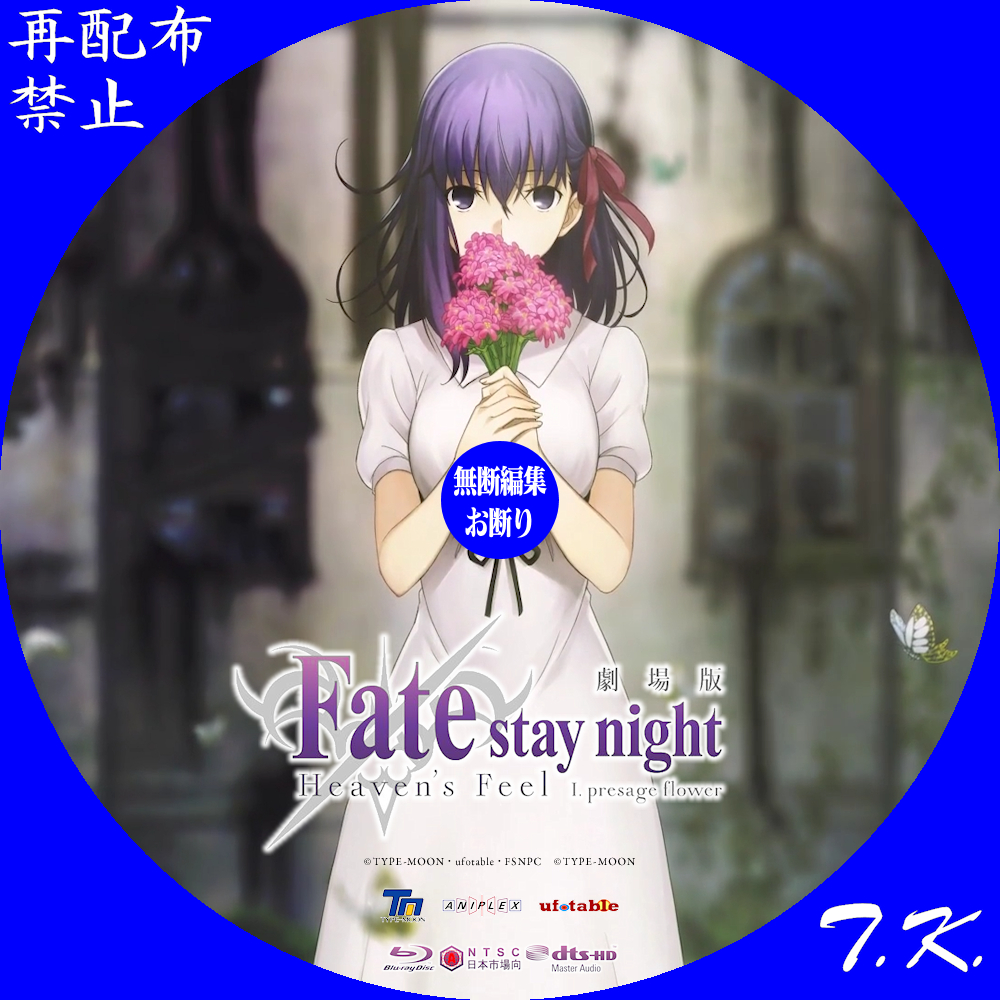 劇場版 Fate／stay night Heaven's Feel 第一章 DVD/BDラベル2