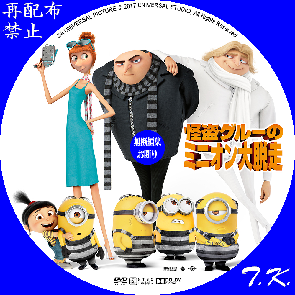 怪盗グルーのミニオン大脱走 DVD/BDラベル | T.K.のCD DVD BD