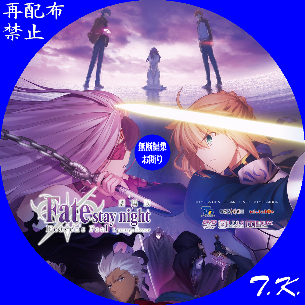 劇場版 Fate／stay night Heaven's Feel 第一章 DVD/BDラベル3 | T.K.