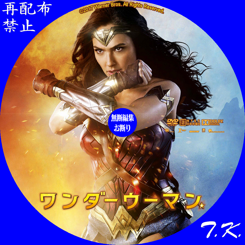 ワンダーウーマン DVD/BDラベル | T.K.のCD DVD BDラベル置き場