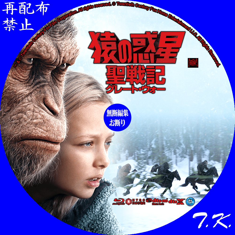 猿の惑星：聖戦記（グレート・ウォー） DVD/BD/3DBDラベル | T.K.のCD DVD BDラベル置き場