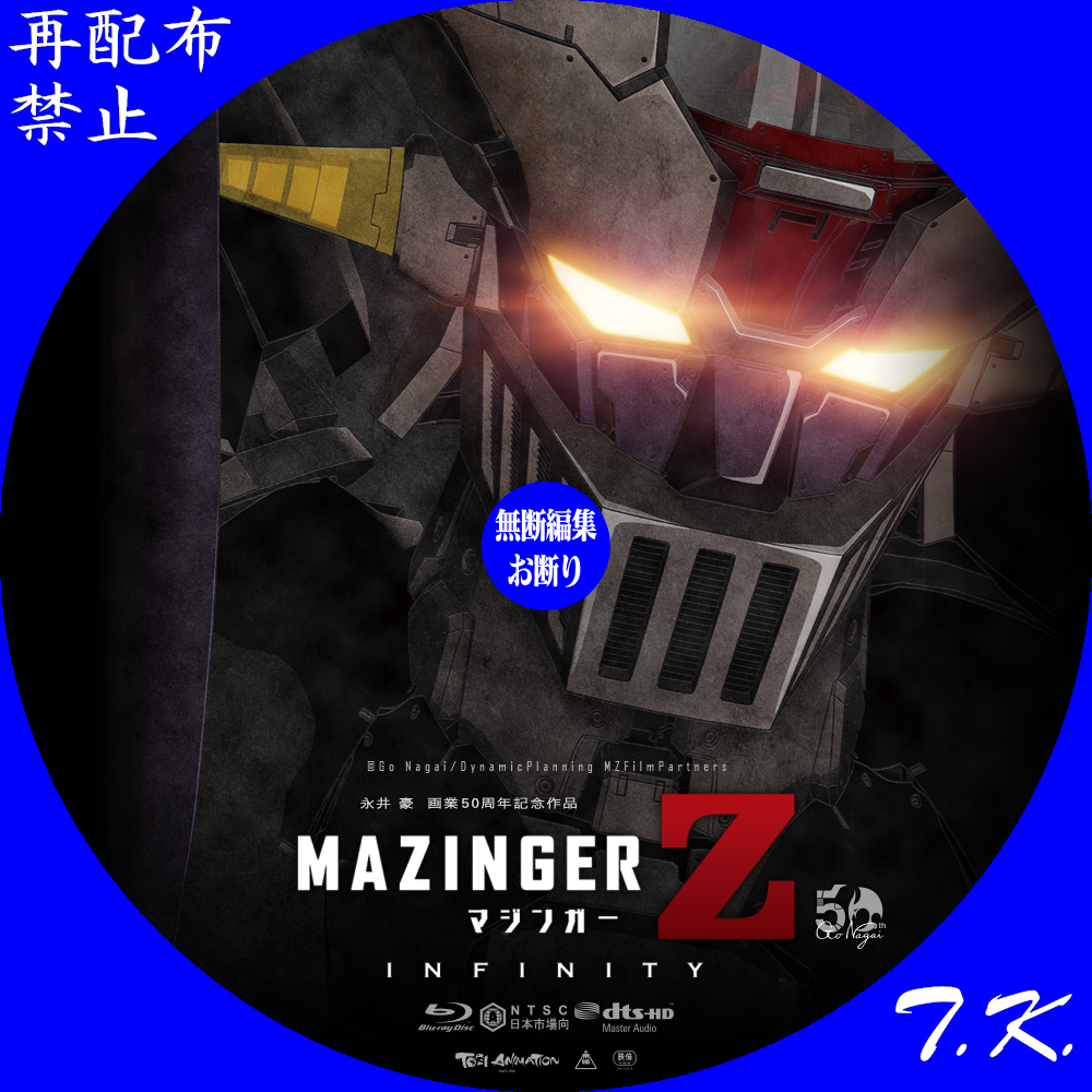 劇場版 マジンガーZ ／ INFINITY DVD/BDラベル | T.K.のCD DVD