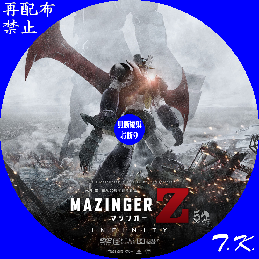 劇場版 マジンガーZ ／ INFINITY DVD/BDラベル Part.2 | T.K.のCD 