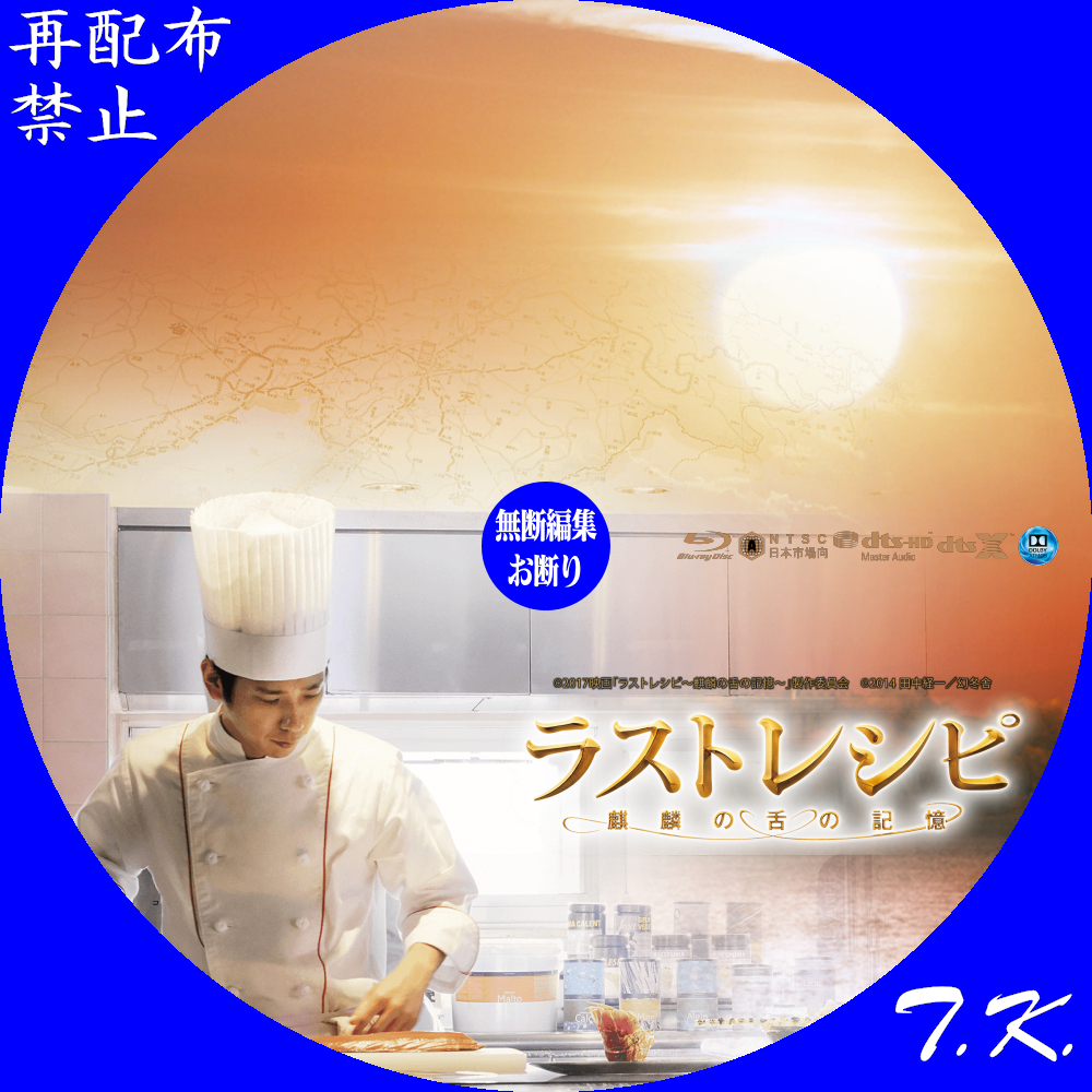 ラストレシピ ～麒麟の舌の記憶～ DVD/BDラベル | T.K.のCD DVD