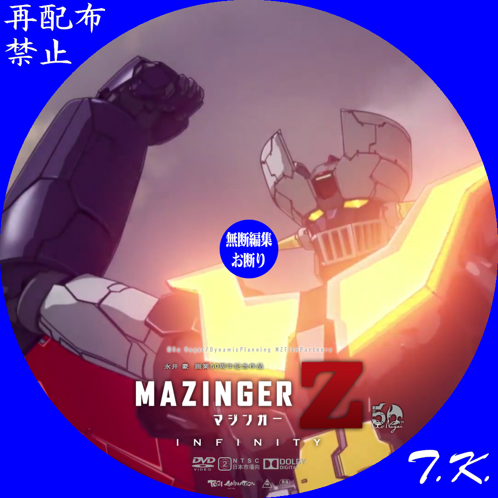 劇場版 マジンガーZ ／ INFINITY DVD/BDラベル Part.3 | T.K.のCD DVD