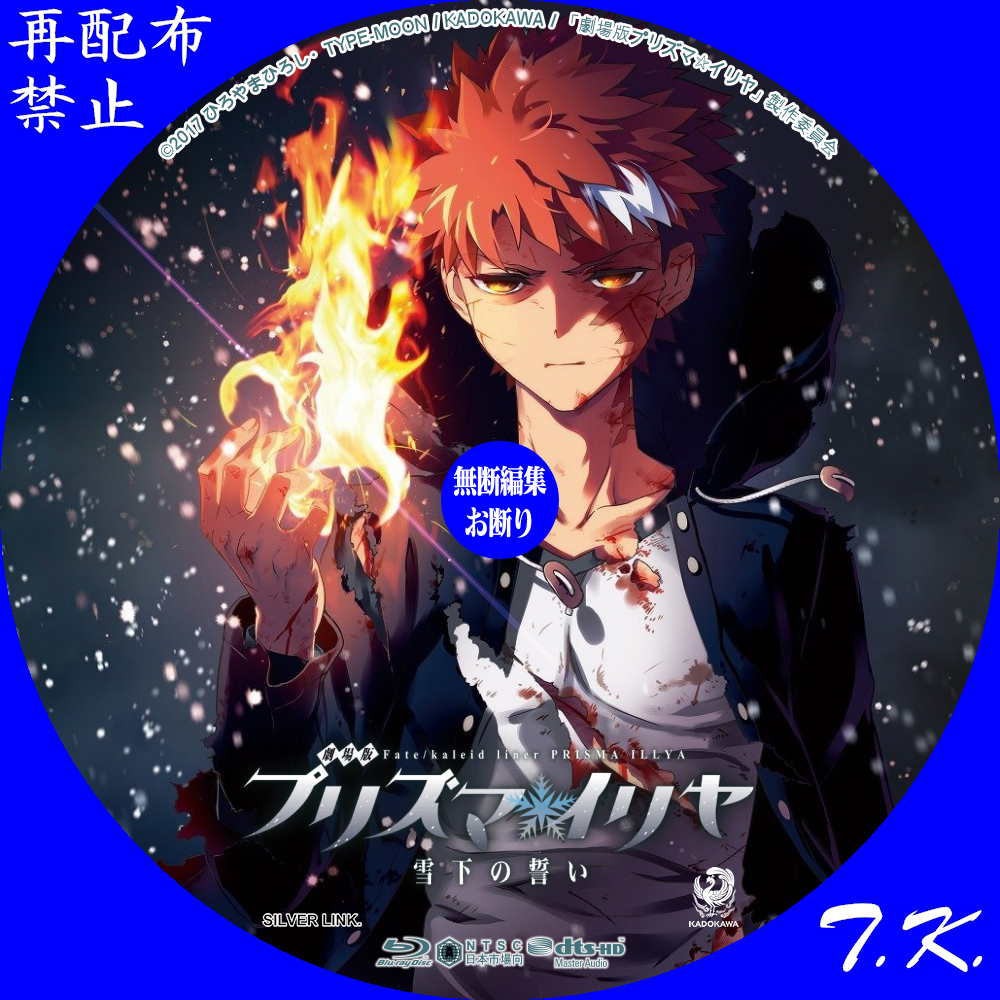 劇場版「Fate／kaleid liner」 プリズマ☆イリヤ DVD/BDラベル Part.3 