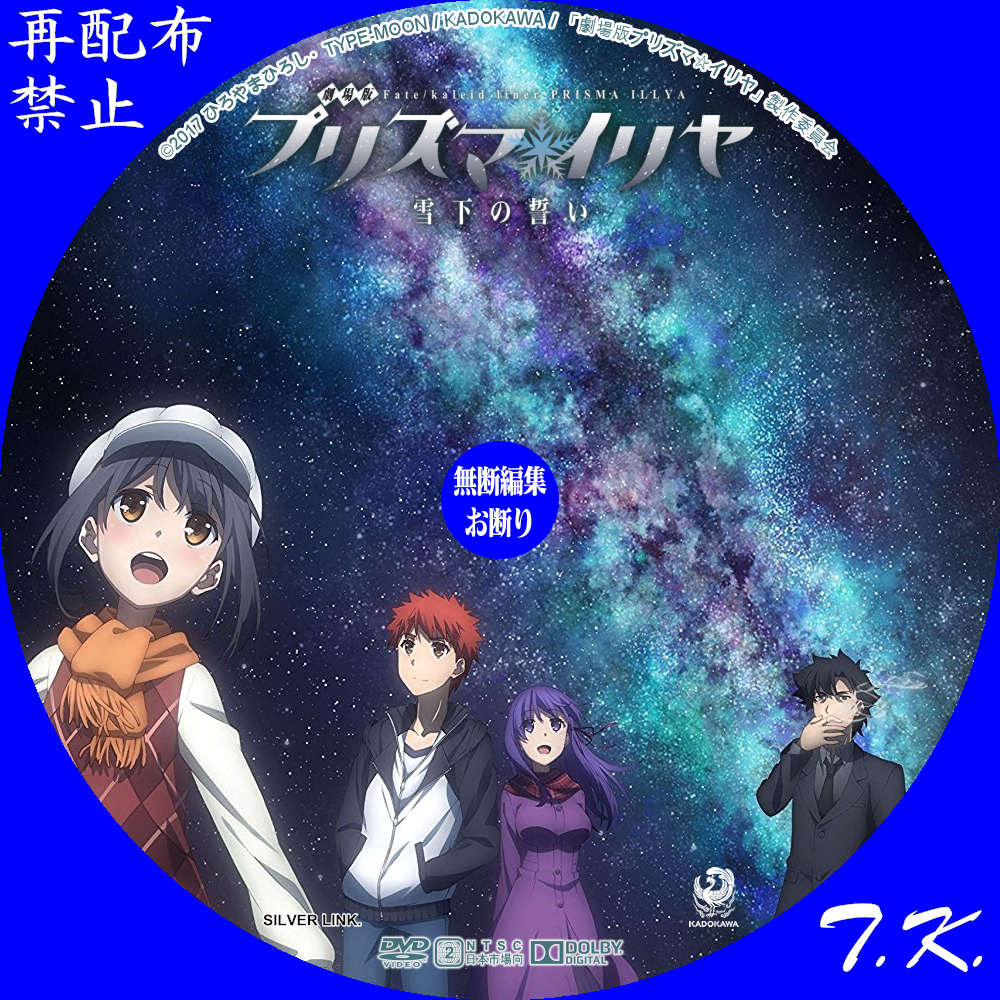 劇場版「Fate／kaleid liner」 プリズマ☆イリヤ DVD/BDラベル Part.4 | T.K.のCD DVD BDラベル置き場