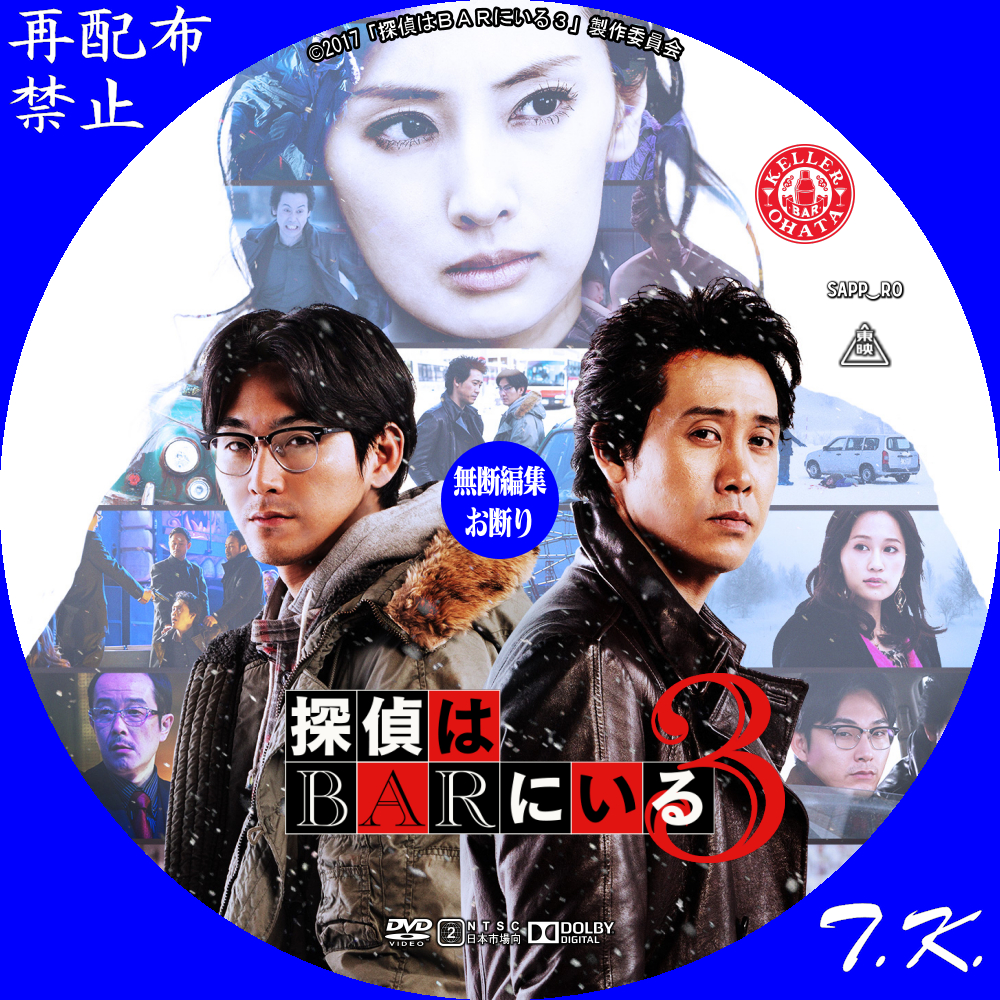 探偵はＢＡＲにいる３ DVD/BDラベル | T.K.のCD DVD BDラベル