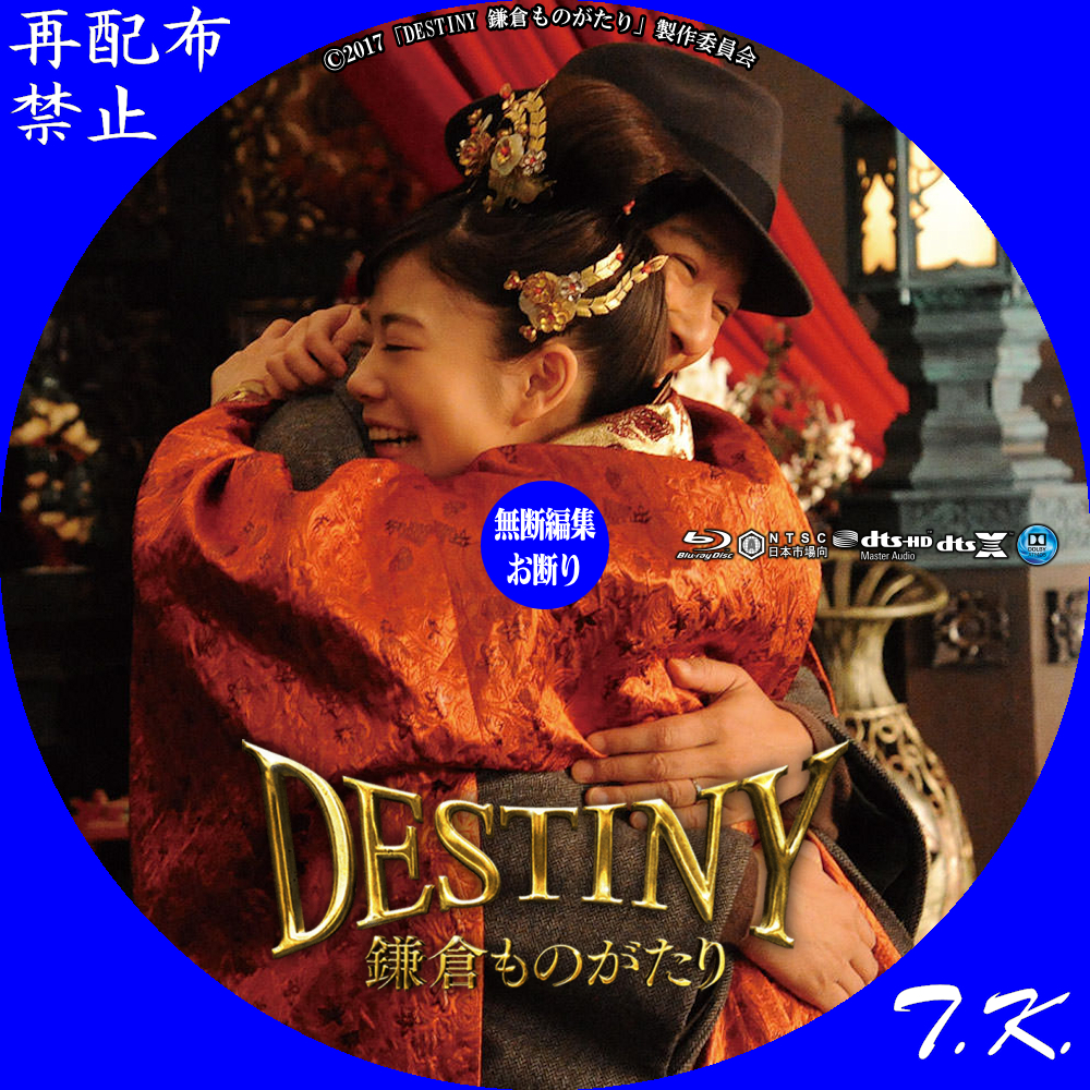 DESTINY 鎌倉ものがたり DVD/BDラベル Part.3 | T.K.のCD DVD BDラベル置き場