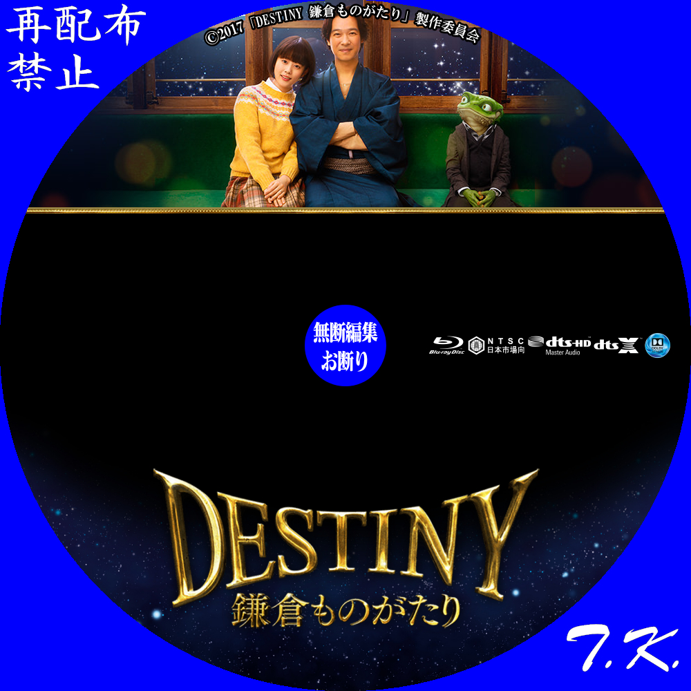 DESTINY 鎌倉ものがたり DVD/BDラベル Part.3 | T.K.のCD DVD BD