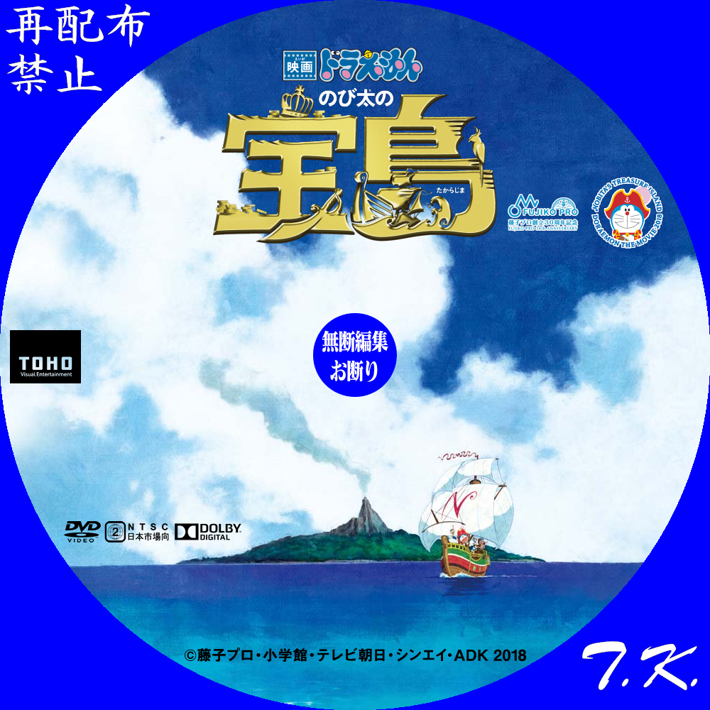 映画ドラえもん のび太の宝島 DVDラベル Part.5 | T.K.のCD DVD BDラベル置き場