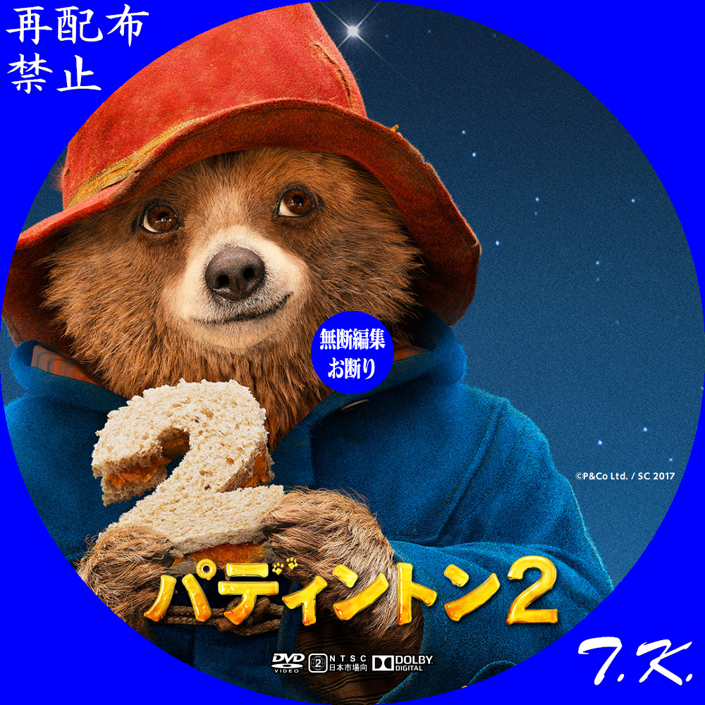 パディントン2 Dvd ラベル Part 3 T K のcd Dvd ラベル置き場