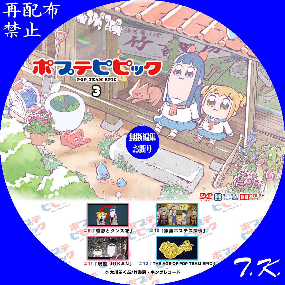 TVアニメ「ポプテピピック」 DVDラベル | T.K.のCD DVD BDラベル置き場