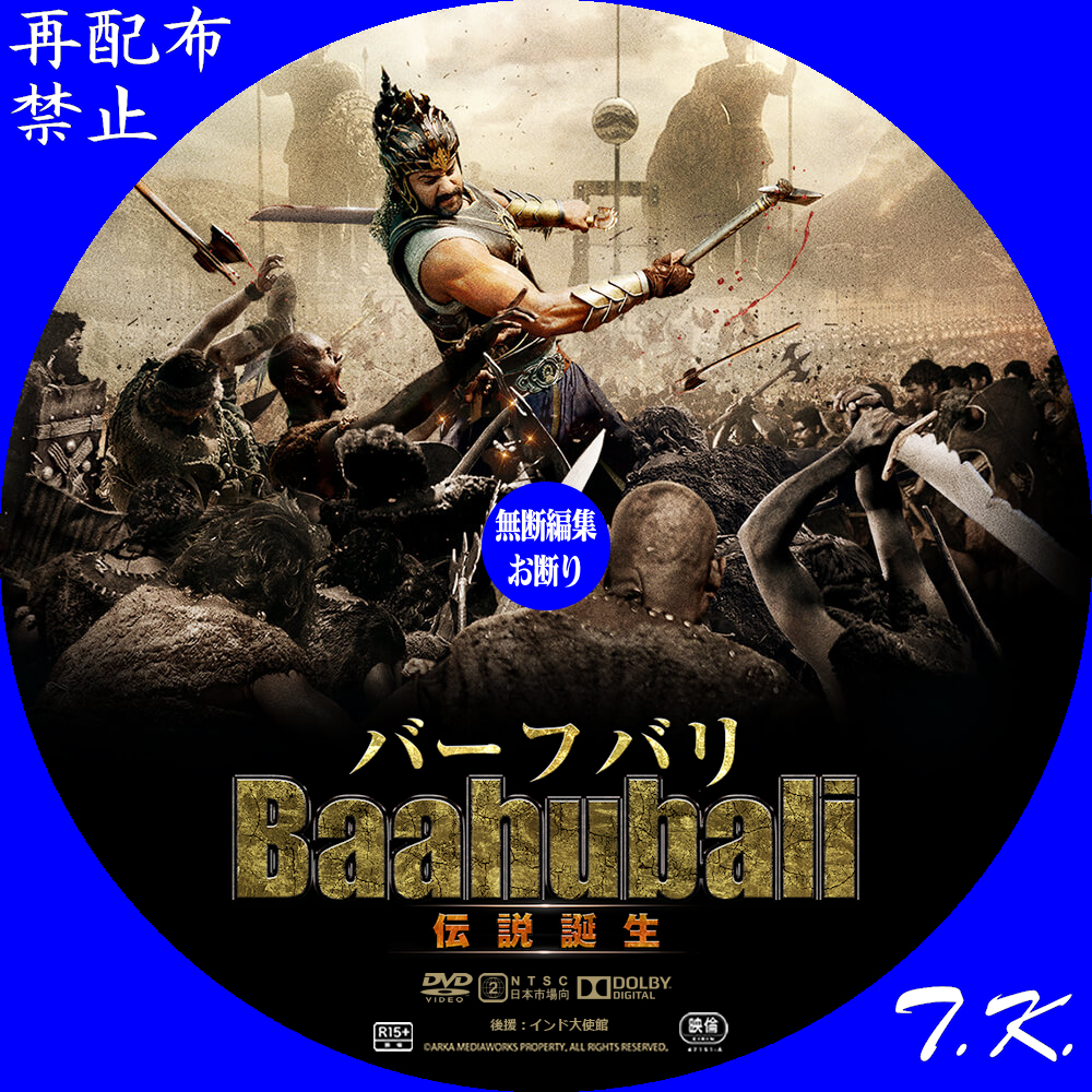 バーフバリ 伝説誕生 DVD/BDラベル T.K.のCD DVD BDラベル置き場