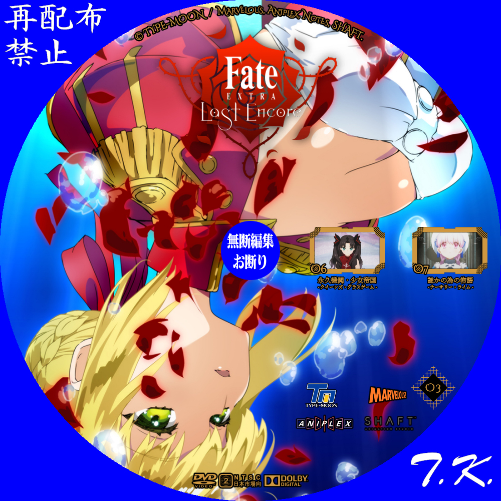 Tvアニメ Fate Extra Last Encore Dvdラベル Part 2 T K のcd Dvd ラベル置き場