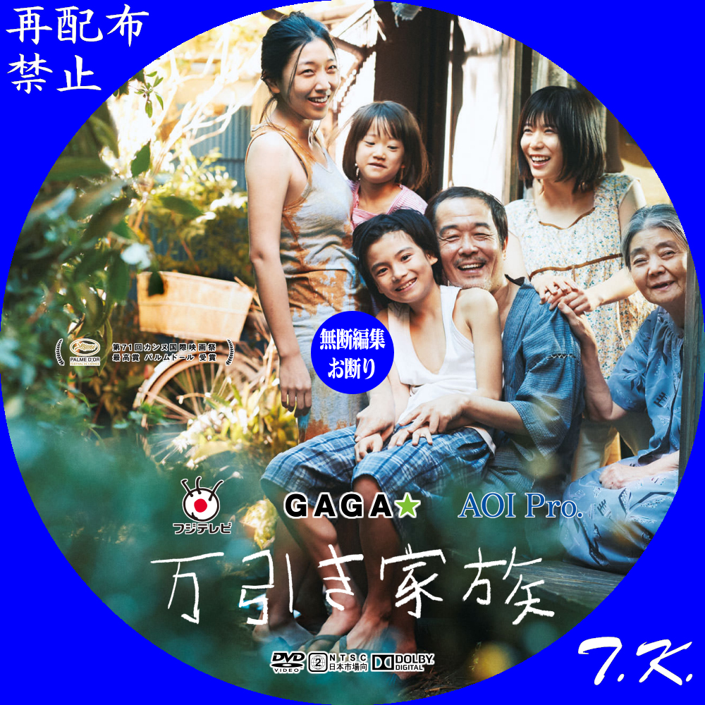 万引き家族 DVD/BDラベル | T.K.のCD DVD BDラベル置き場