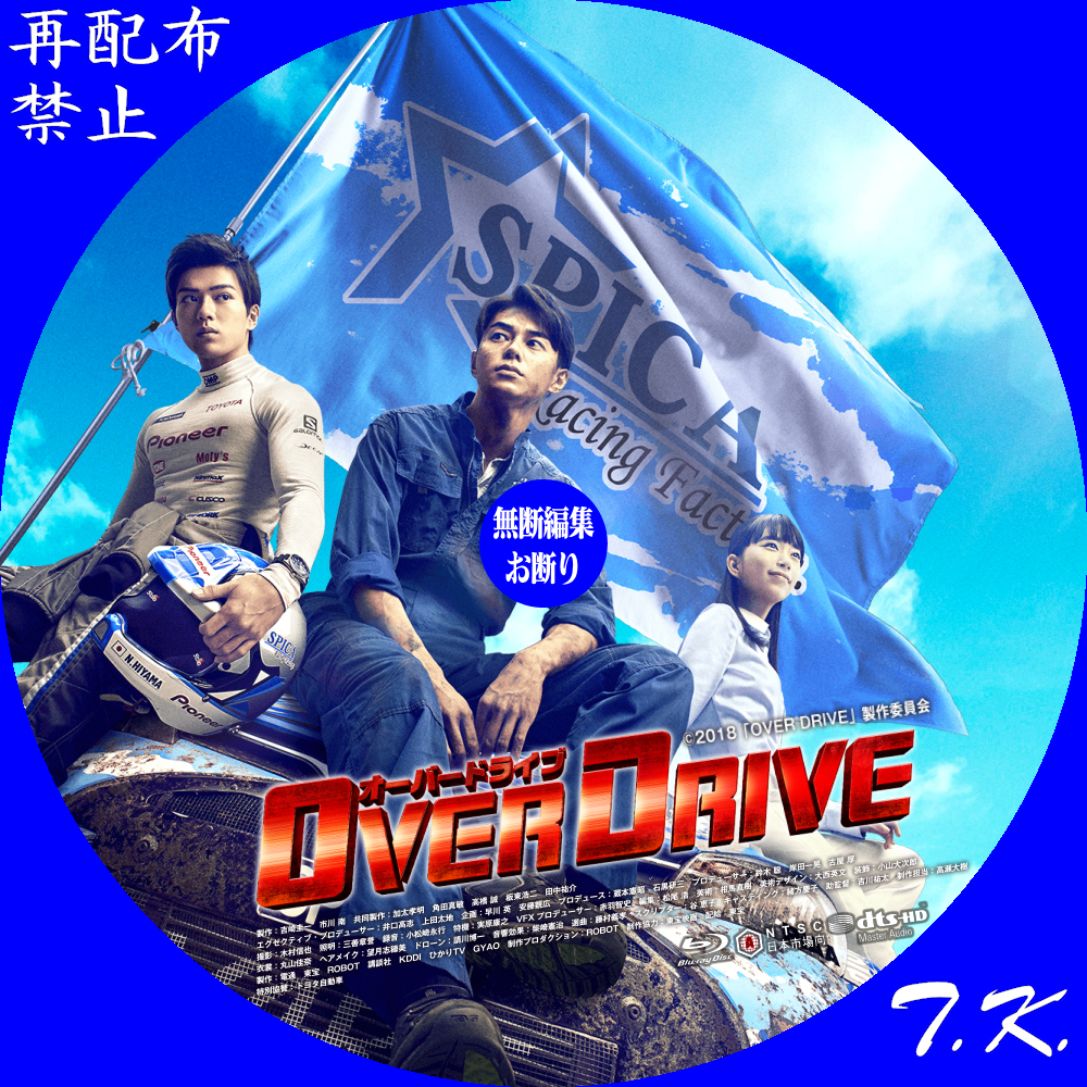 映画『OVER DRIVE』 DVD/BDラベル | T.K.のCD DVD BDラベル置き場