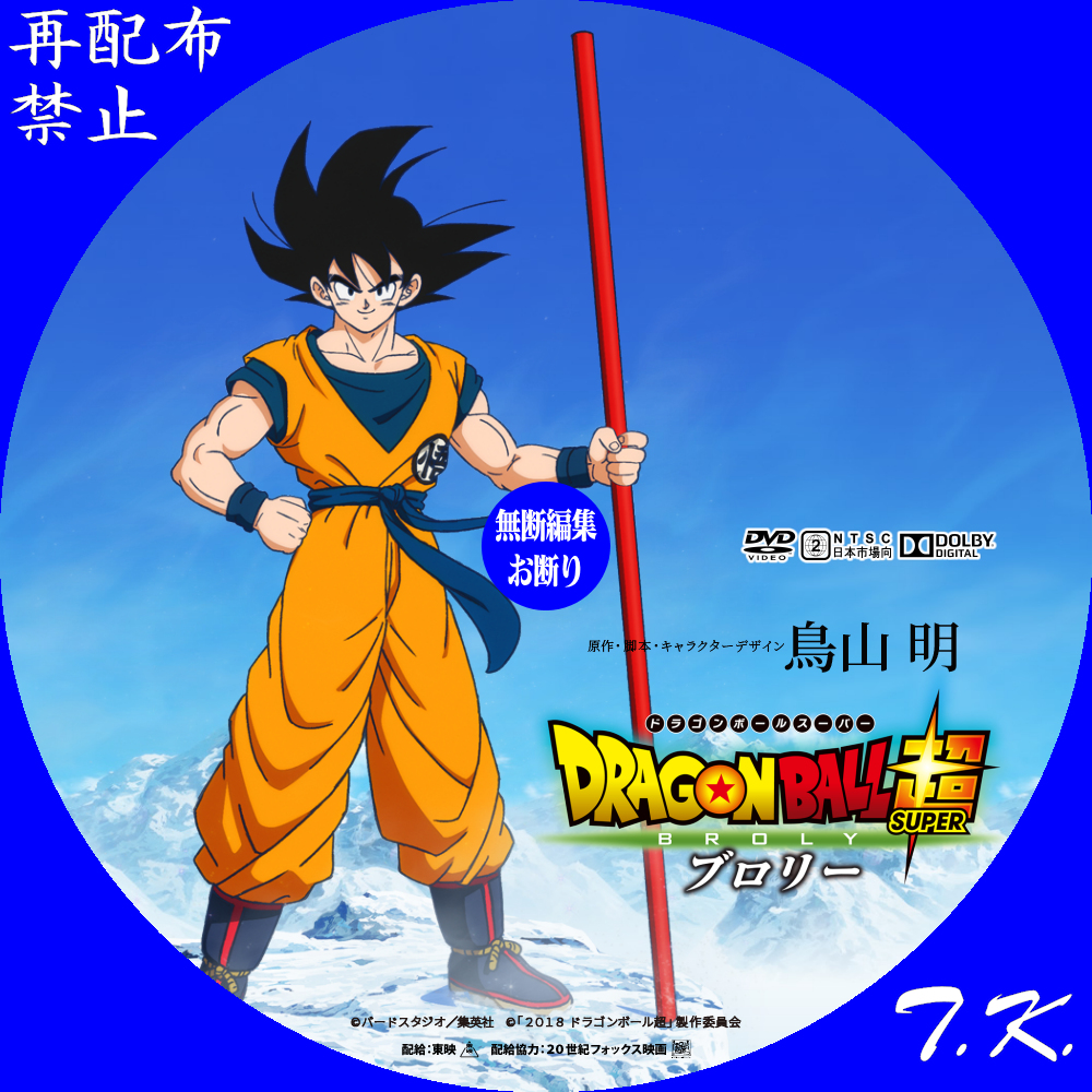 ドラゴンボール ショップ スーパー 映画 dvd