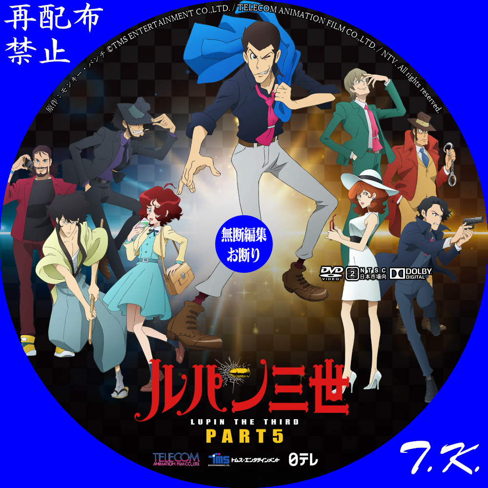 TVアニメ「ルパン三世 PART5」 DVDラベル Part.3 | T.K.のCD DVD BDラベル置き場
