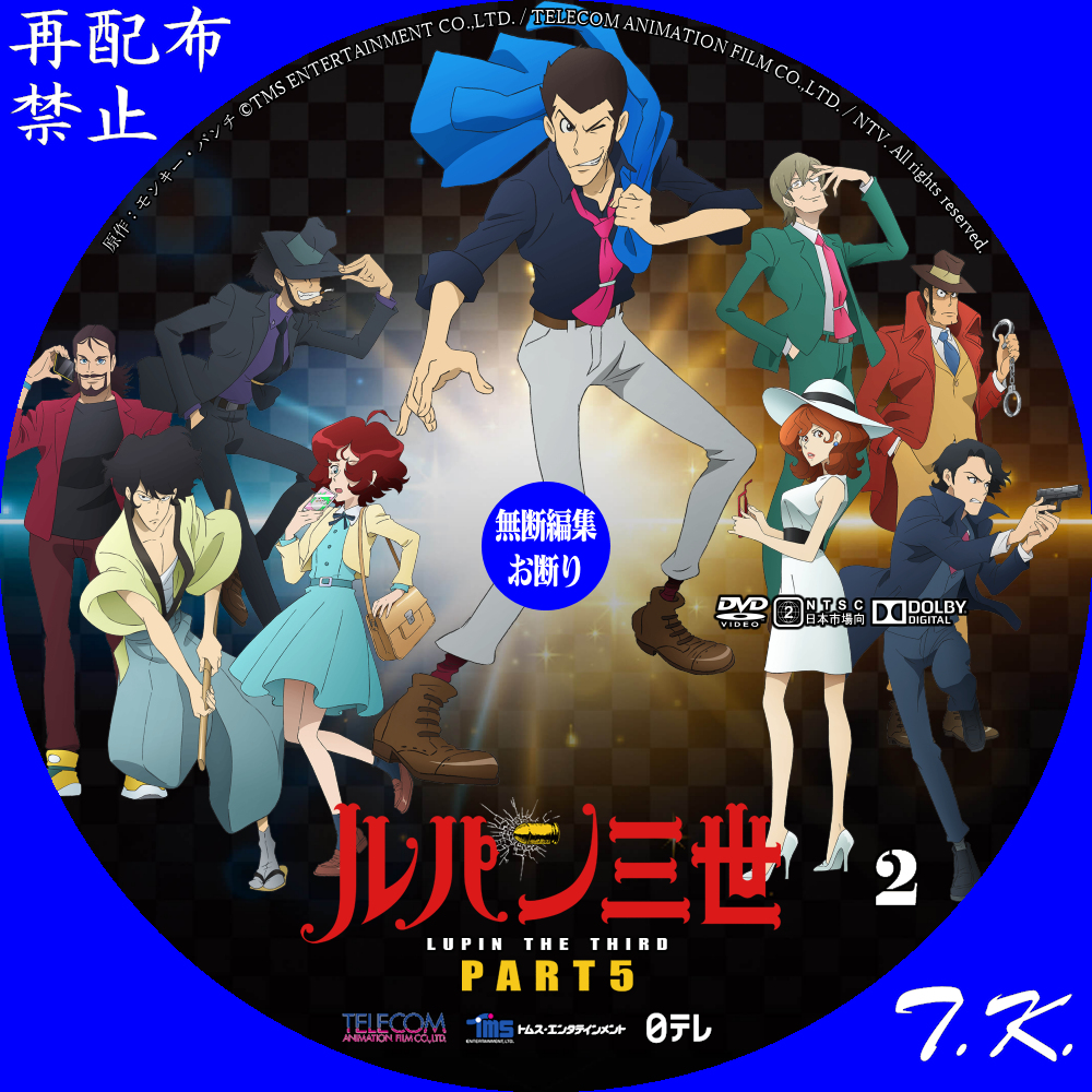 TVアニメ「ルパン三世 PART5」 DVDラベル Part.3 | T.K.のCD DVD BD ...