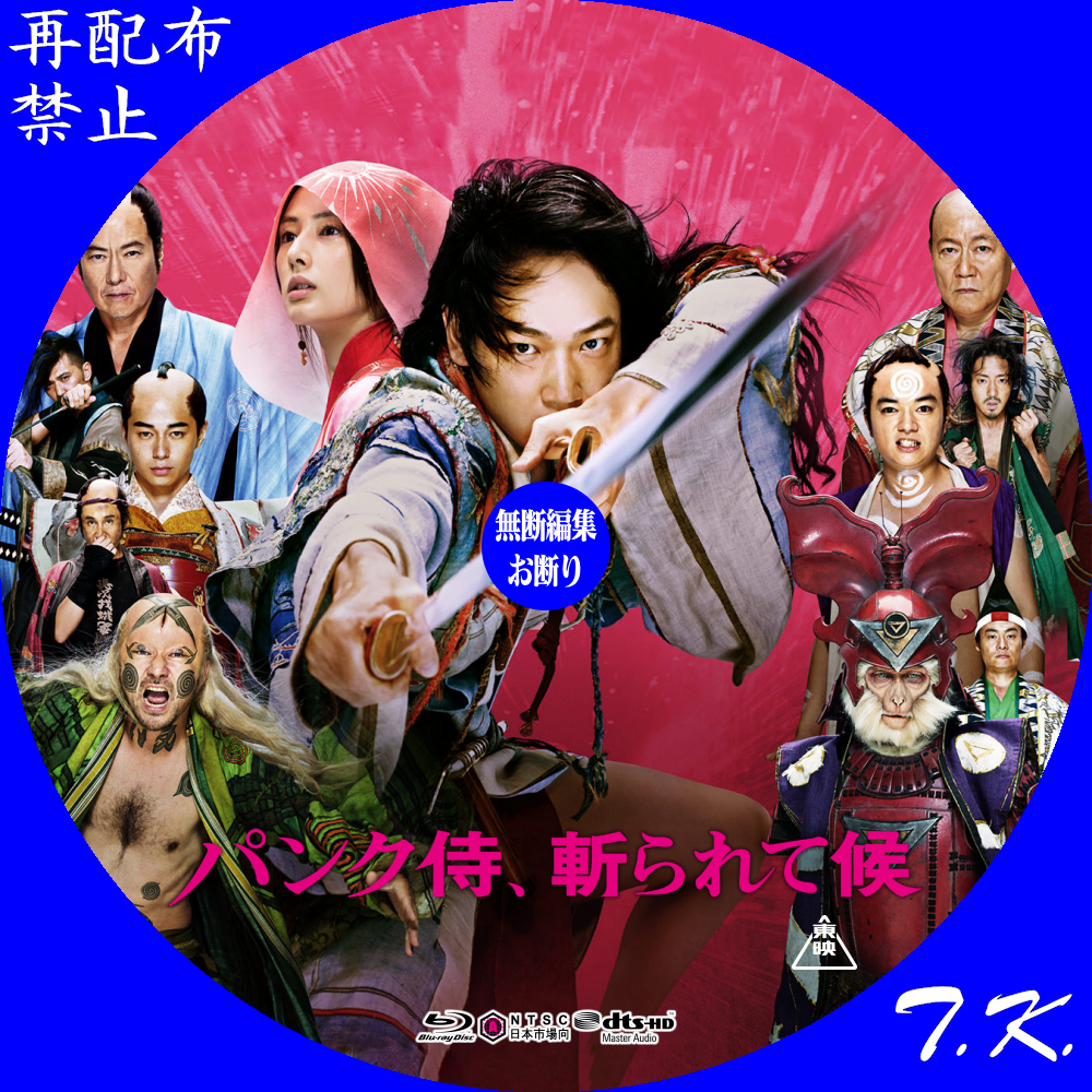 映画『パンク侍、斬られて候』 DVD/BDラベル | T.K.のCD DVD BDラベル