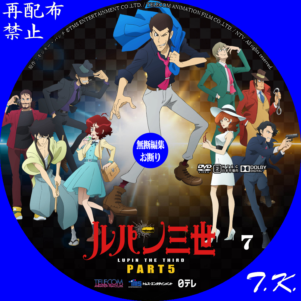 TVアニメ「ルパン三世 PART5」 DVDラベル Part.3 | T.K.のCD DVD 