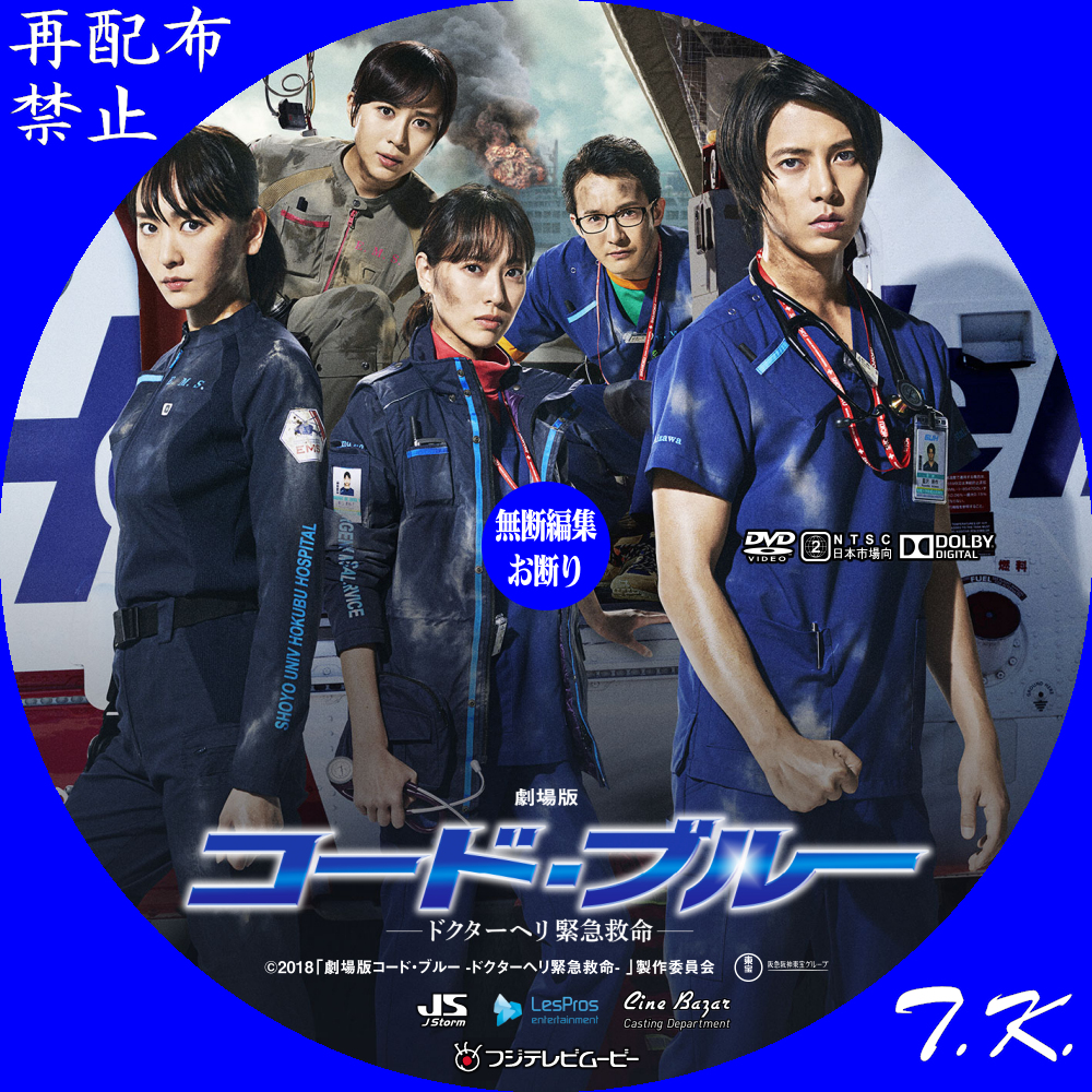 映画『劇場版コード・ブルー –ドクターヘリ緊急救命–』 DVD/BDラベル