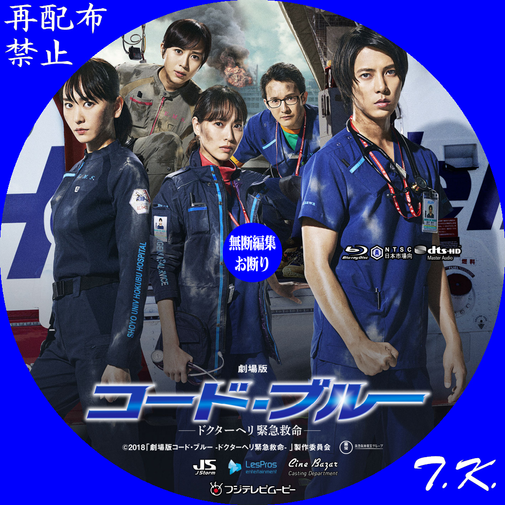 劇場版コード•ブルー -ドクターヘリ緊急救命-♡Blu-ray www